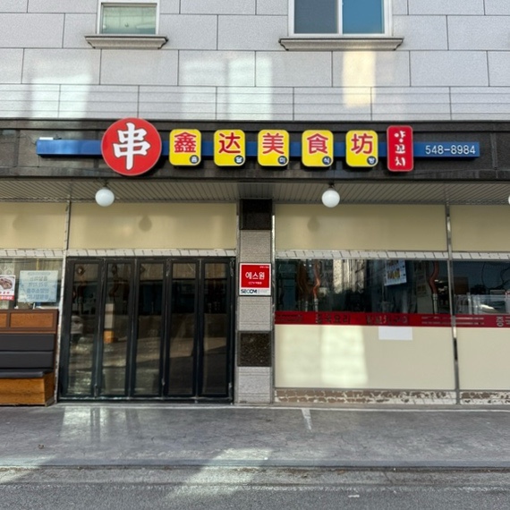 흠달미식방양꼬치 이미지