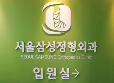 삼성정형외과의원 이미지