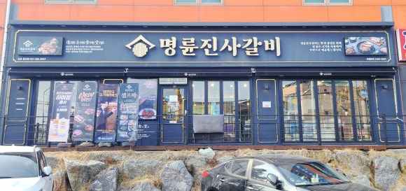 명륜진사갈비김포 이미지
