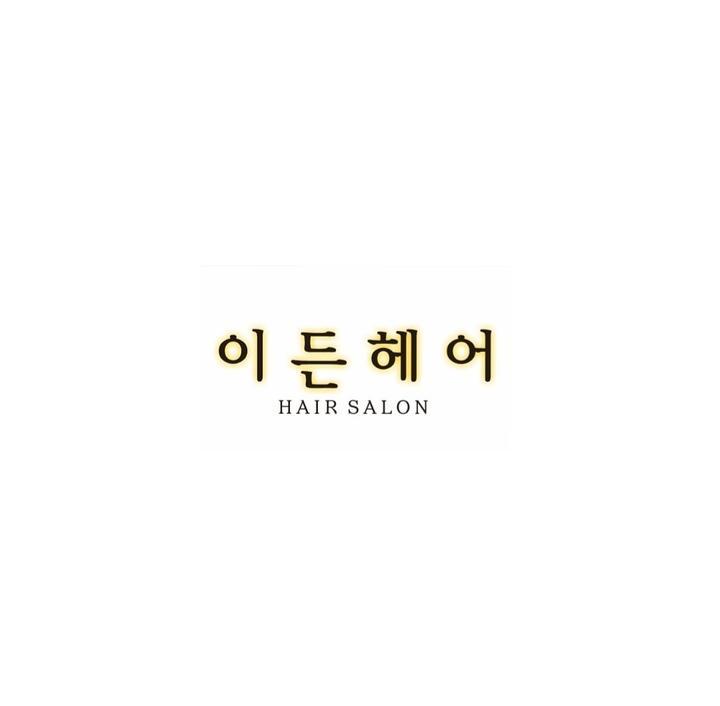 이든헤어 이미지