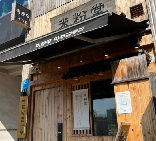 미분당 파주금릉점 이미지