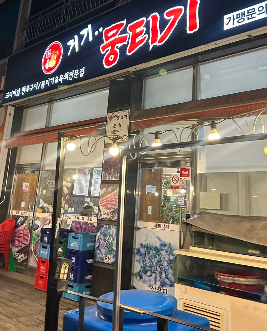 거기뭉티기 이미지