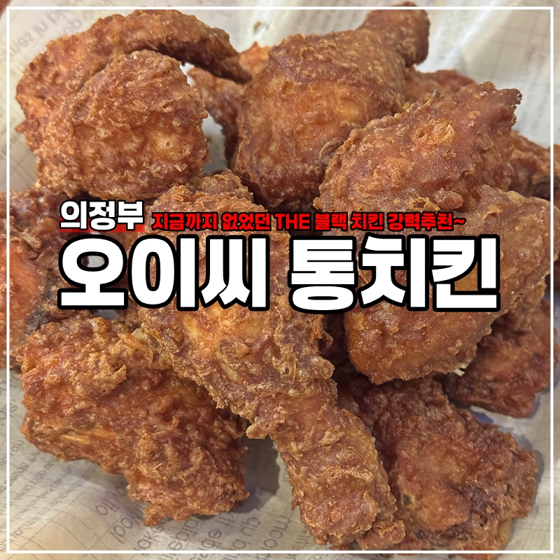 오이씨통치킨 이미지