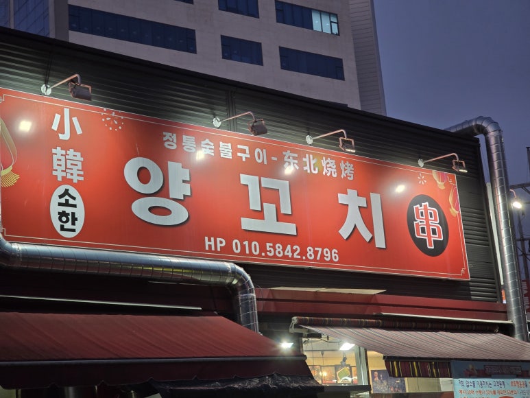 소한양꼬치 이미지