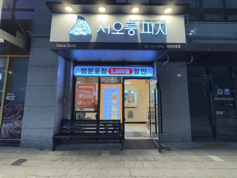 서오릉피자성남 이미지