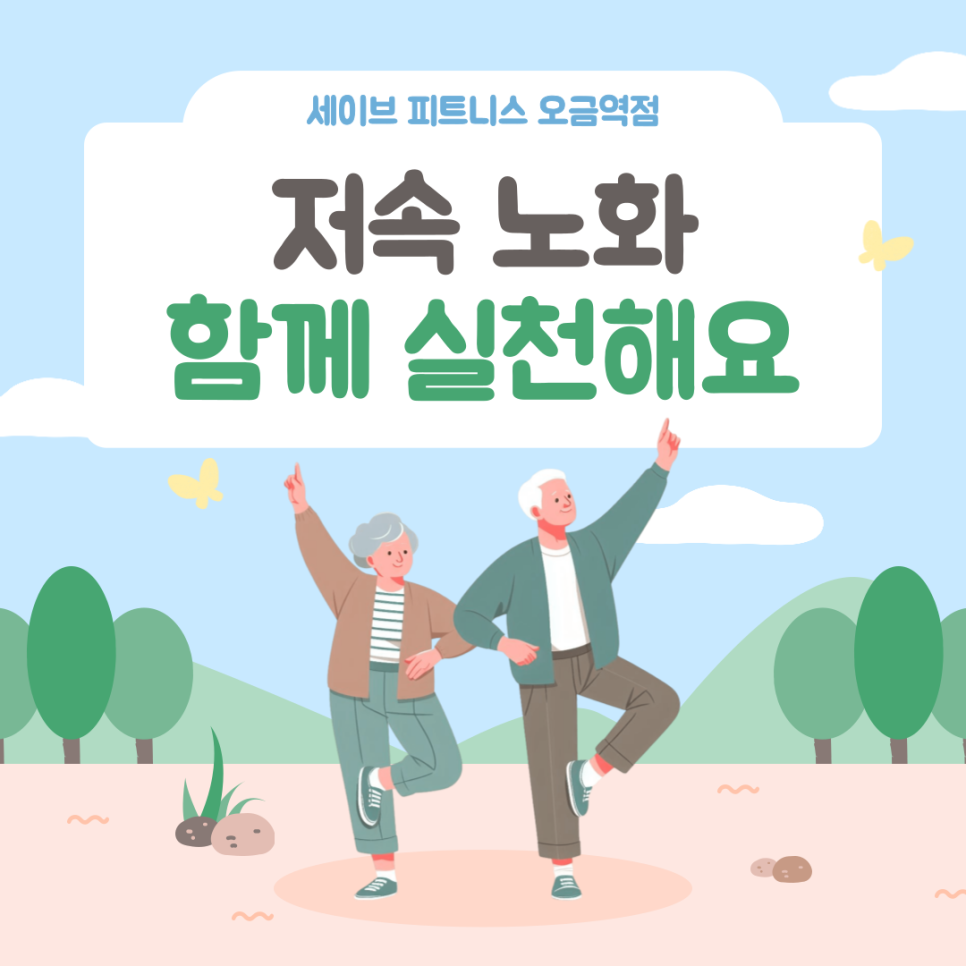 세이브피트니스오금 이미지