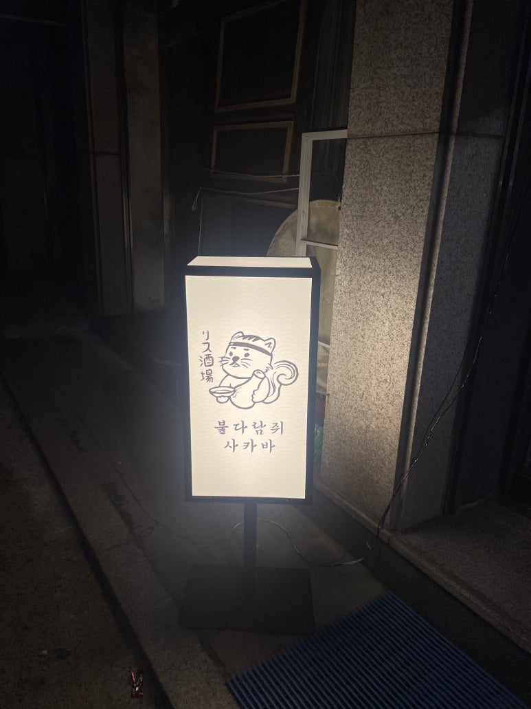 불다람쥐사카바 이미지