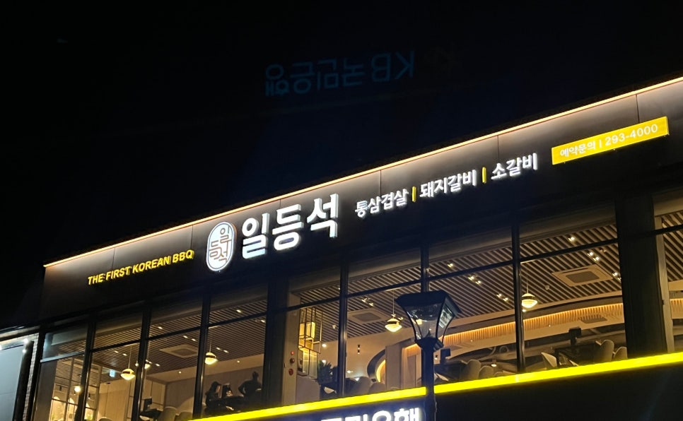 일등석돼지갈비삼겹살소갈비 이미지