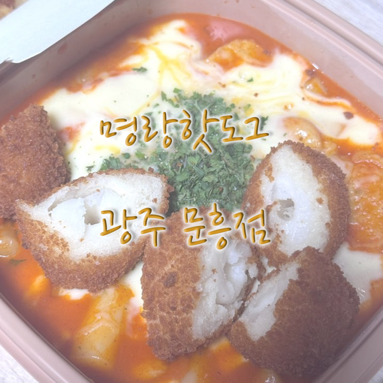 명랑핫도그광주 이미지