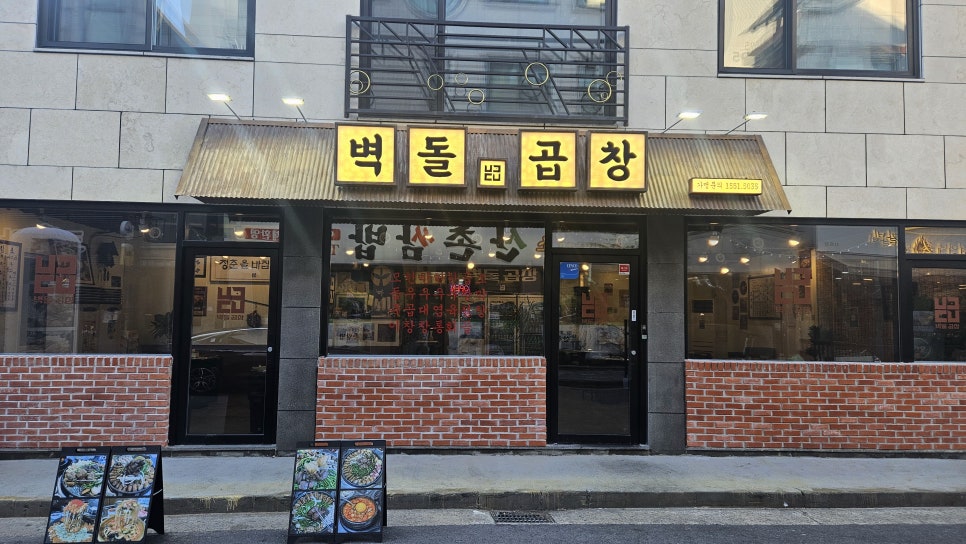 벽돌곱창 노은점 이미지