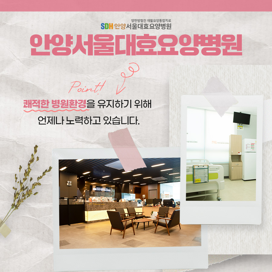 안양서울대효요양병원 이미지