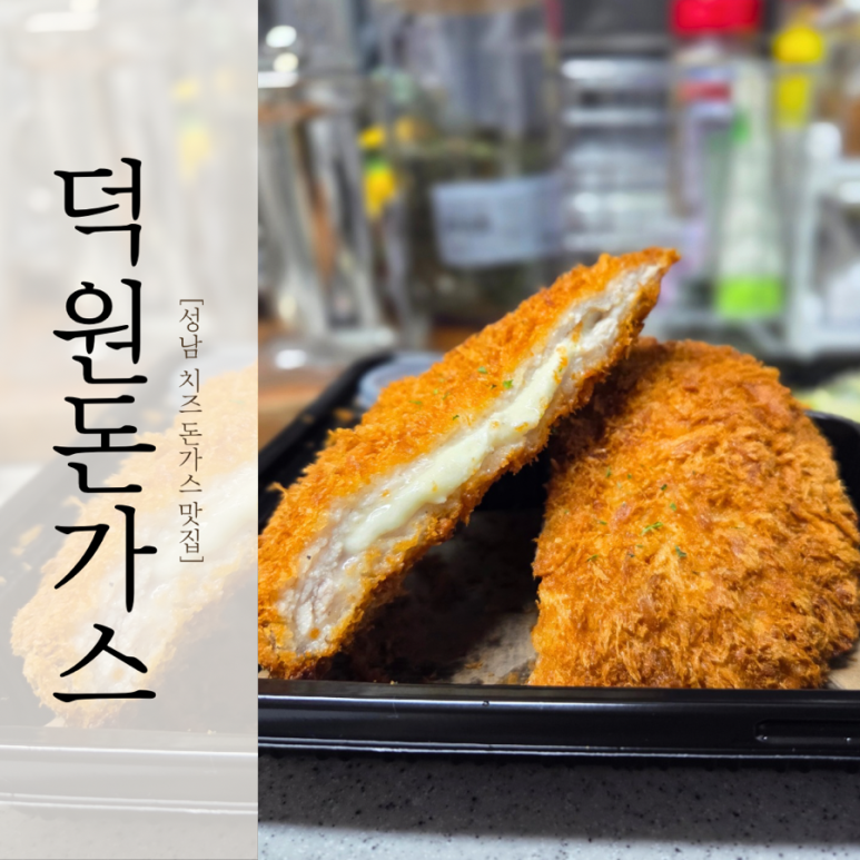 덕원 돈까스 이미지