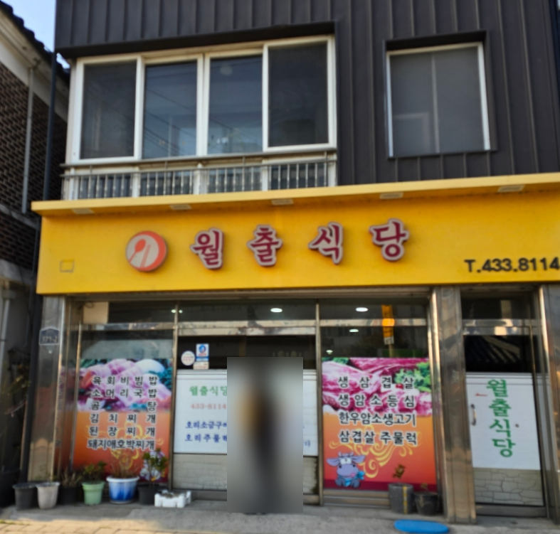 월출식당 이미지