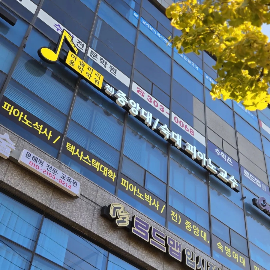 폴리음악학원 이미지