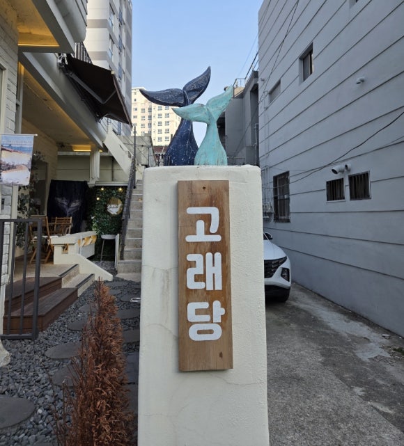 고래당 이미지