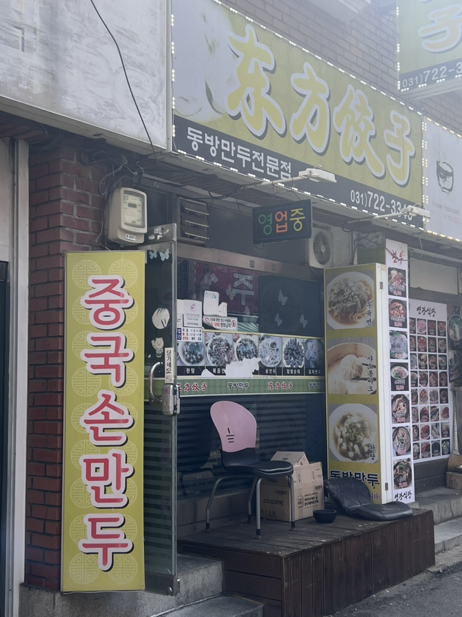 동방만두 이미지