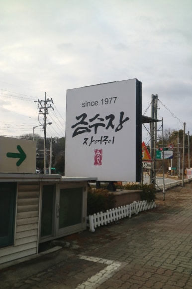 금수장장어구이 이미지