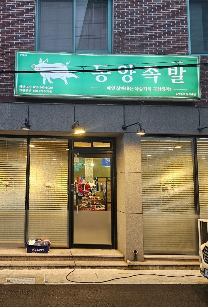 동양족발울산대점 이미지