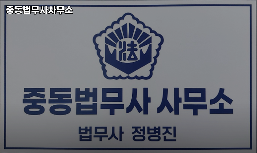 중동법무사사무소 이미지