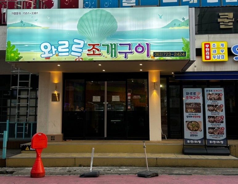 와르르조개구이 이미지