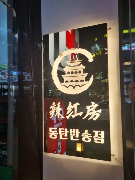 라홍방 마라탕 반송점 이미지
