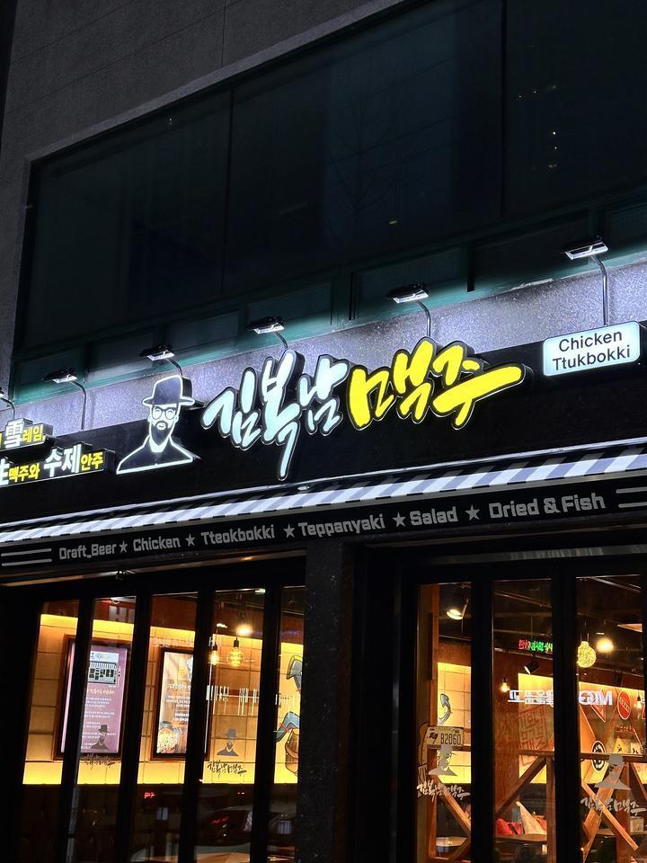 김복남맥주 부평더샵점 이미지