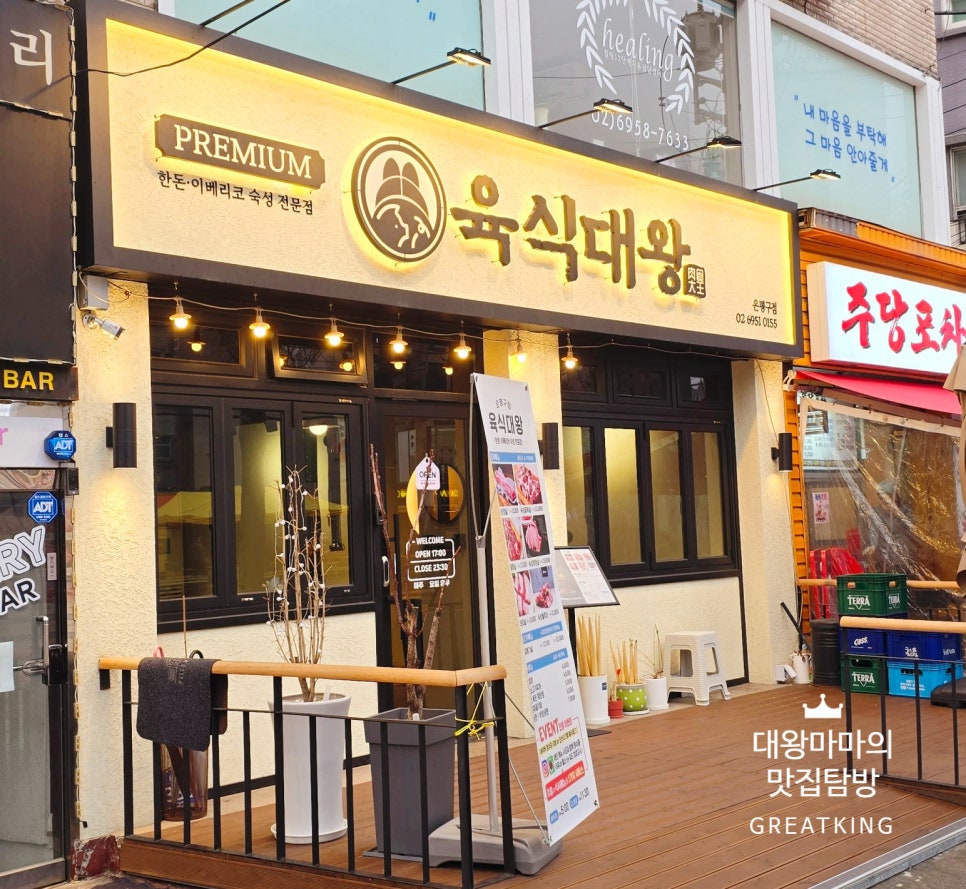 육식대왕(은평구점) 이미지