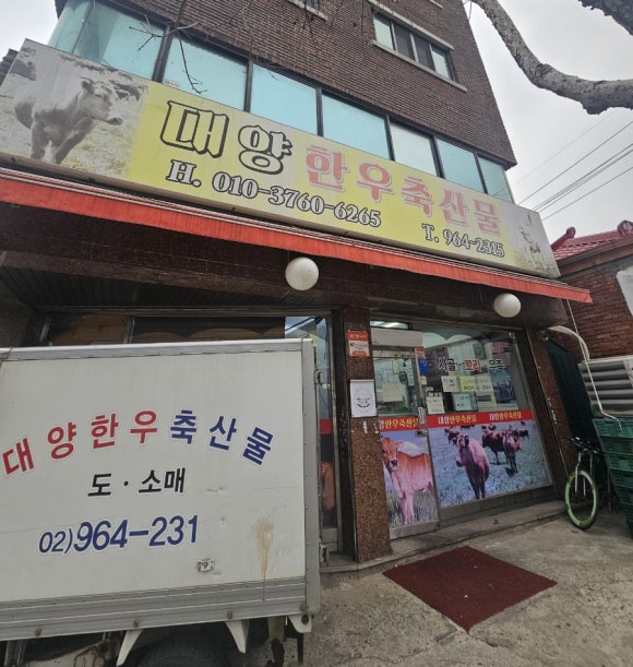 대양정육점 이미지