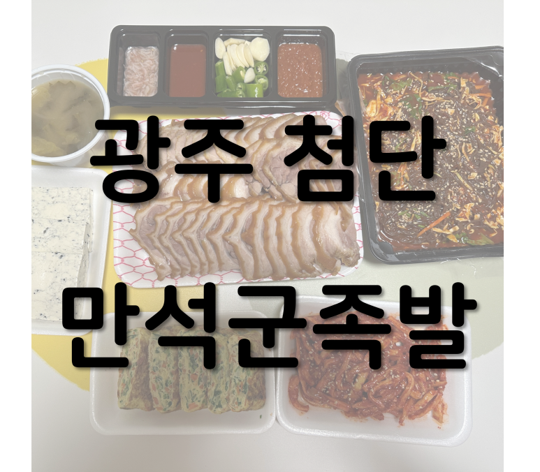 만석군족발 이미지