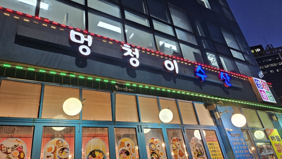 멍청이수산 이미지