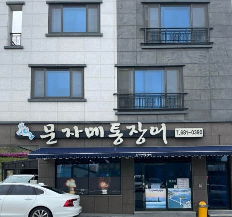 문자네통장어 이미지