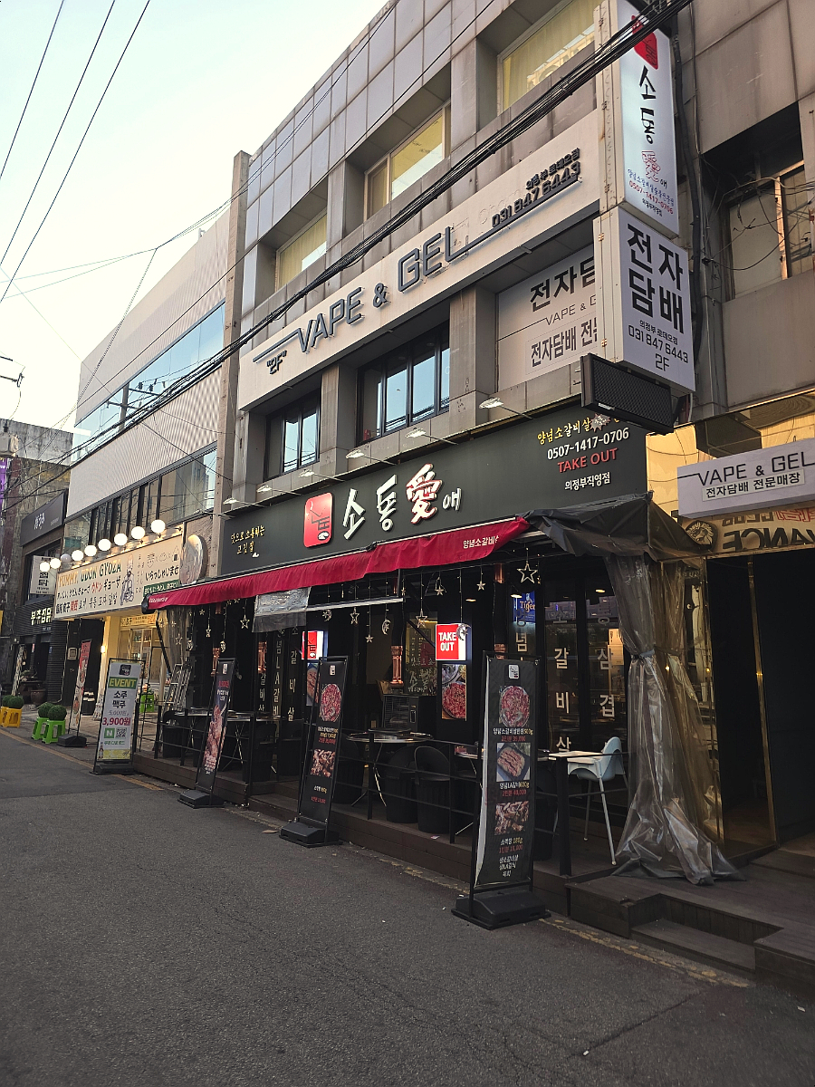 소통애 의정부직영점 이미지