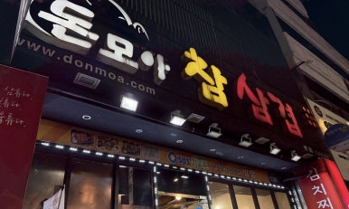 돈모아참삼겹 이미지