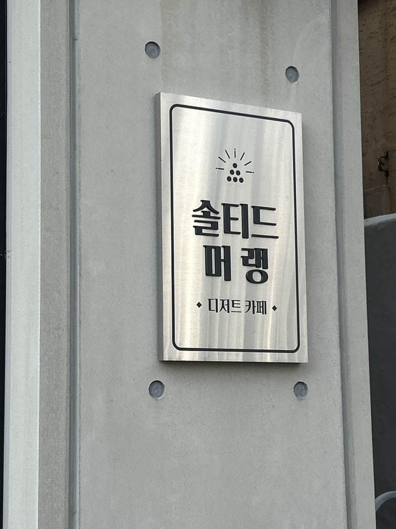 솔티드머랭 이미지