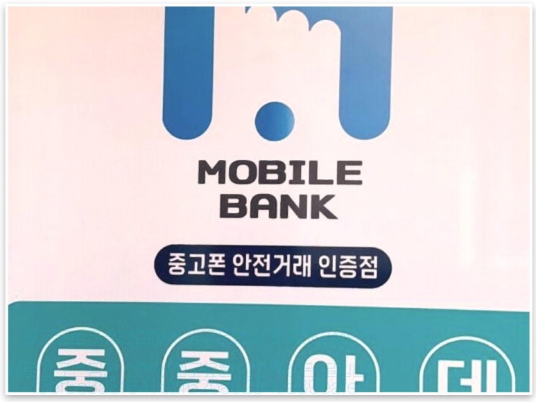 중고폰뱅크울산 이미지