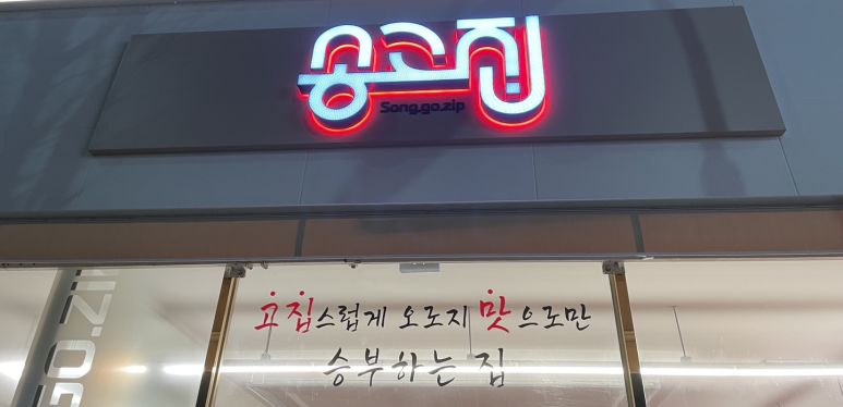 송고집전대본점 이미지