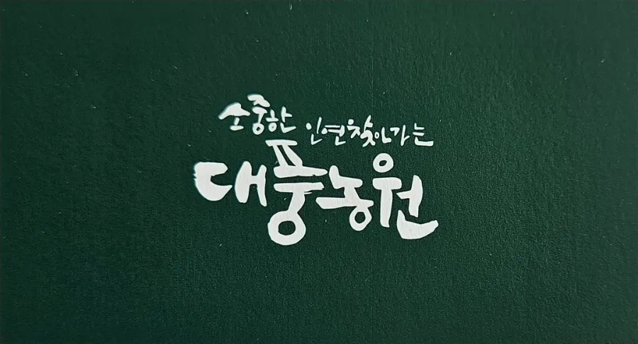 대풍농원 이미지