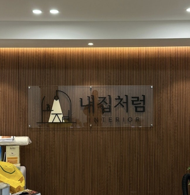 내집처럼 이미지