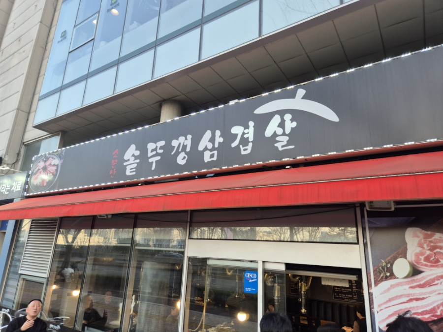소문난솥뚜껑삼겹살 사진 7