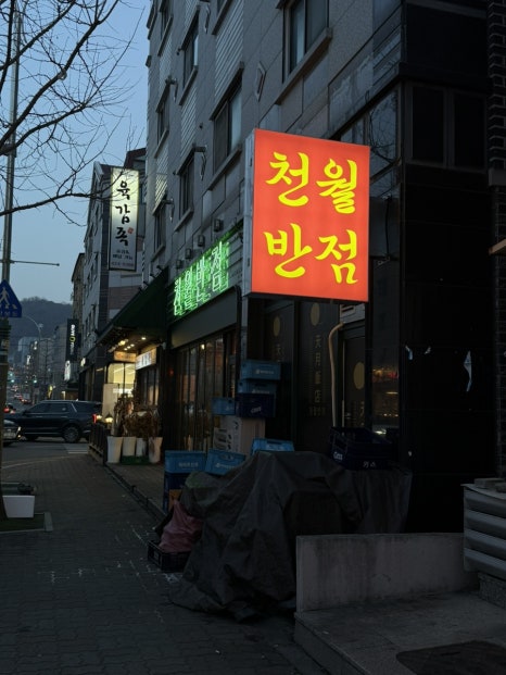 천월반점 아산점 이미지