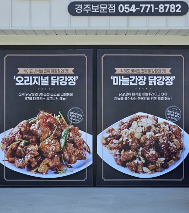 보문닭강정 이미지