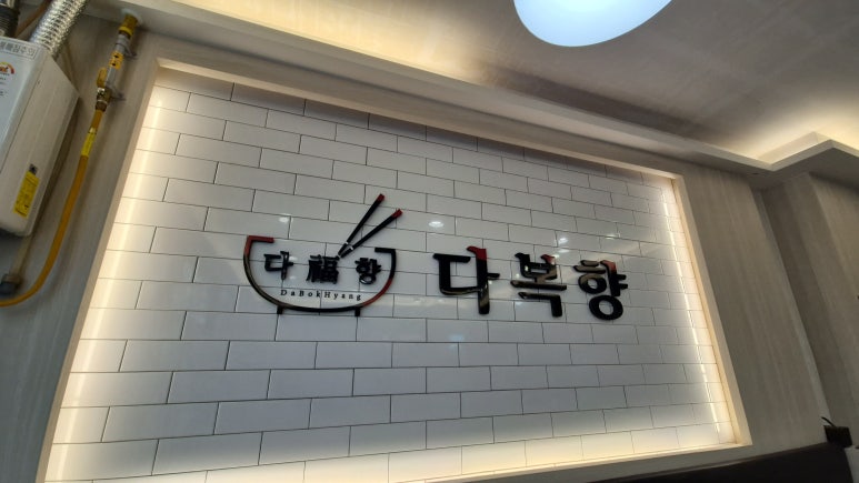 다복향 마라탕 정관점 이미지