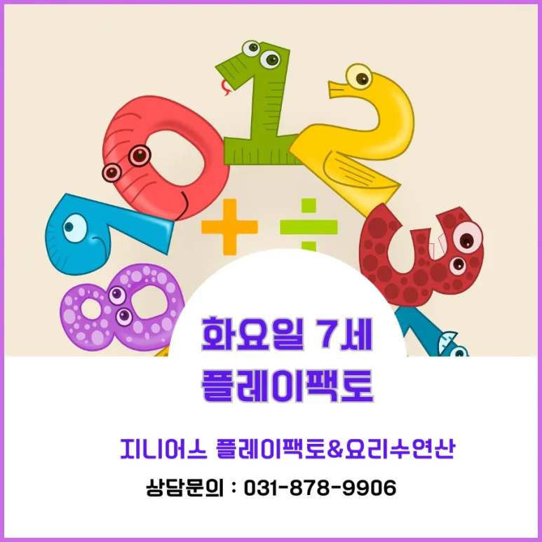 플레이팩토놀이수학교습소 이미지