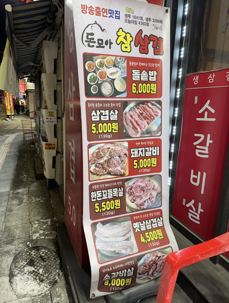 돈모아참삼겹 이미지