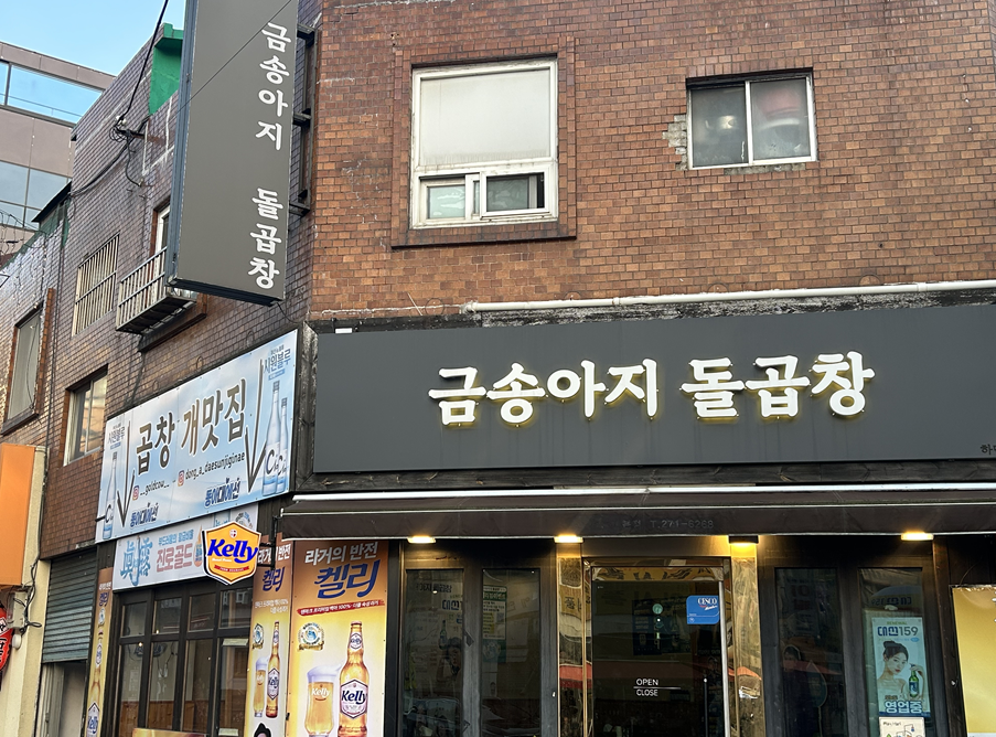 금송아지돌곱창 이미지