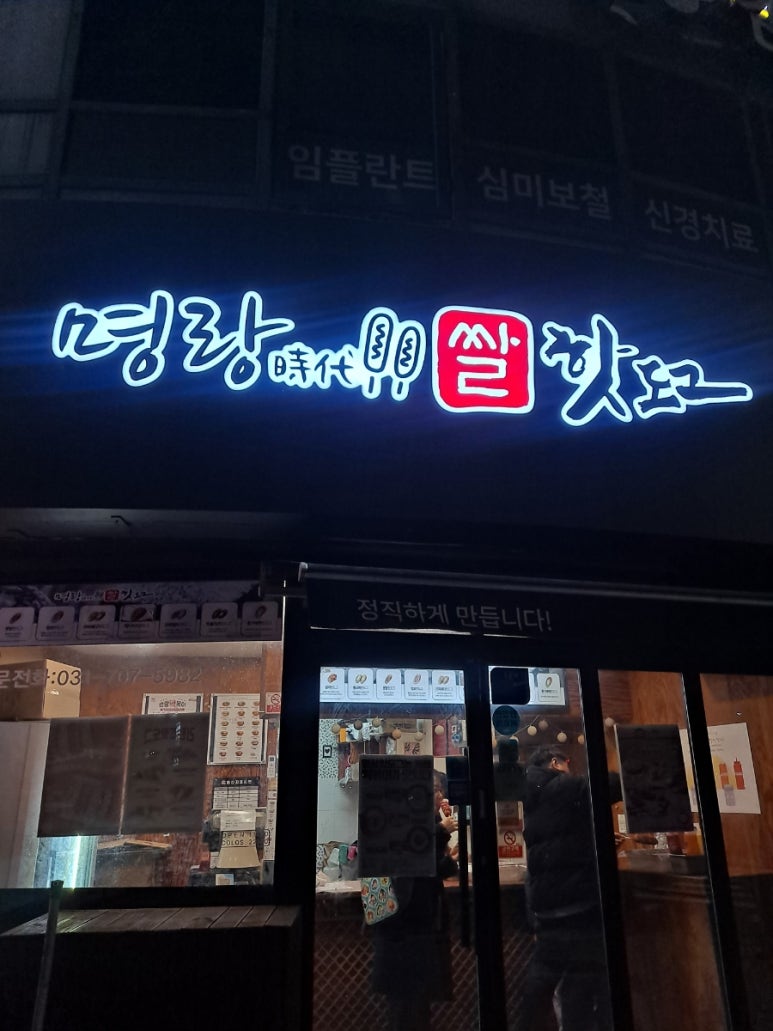 명랑핫도그분당 이미지