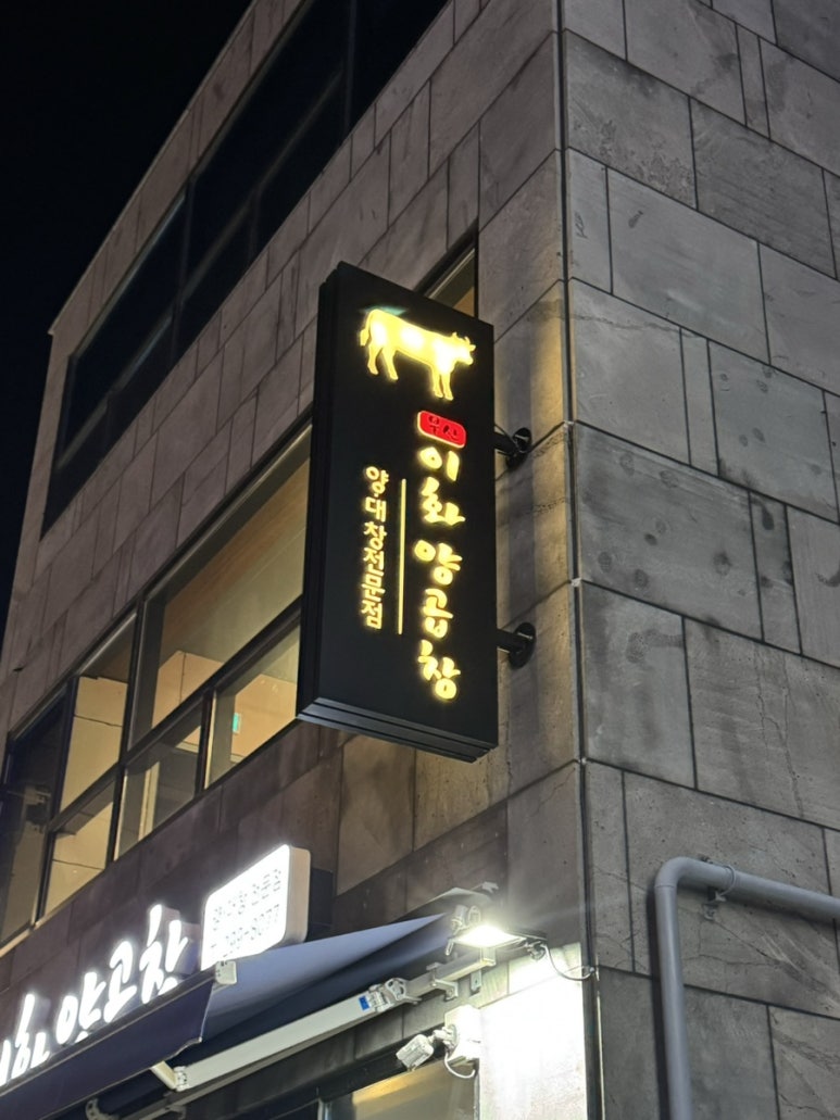 이화곱창 이미지