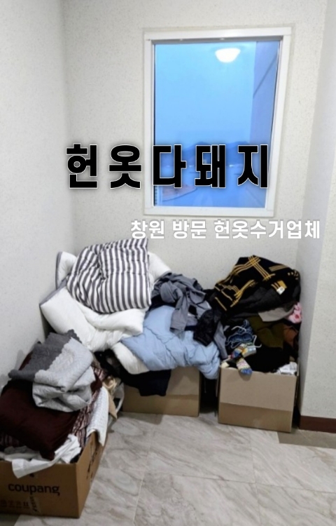 창원헌옷방문수거 이미지