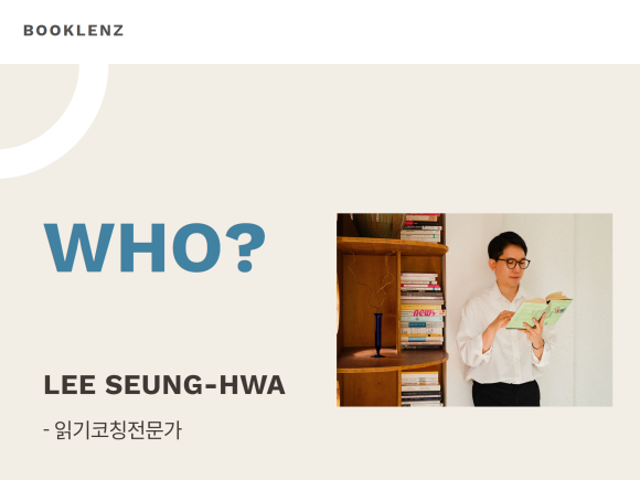 [북렌즈_승화하다] 읽기코칭전문가_이승화 작가를 소개합니다. : 네이버 블로그