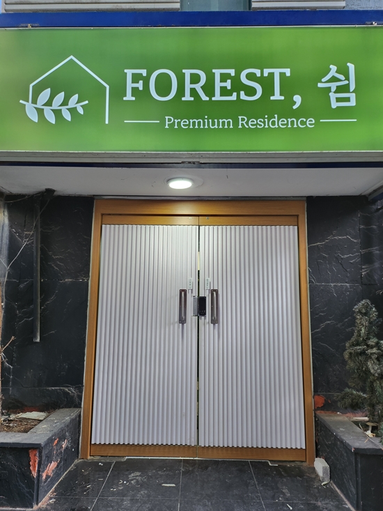 포레스트쉼 이미지